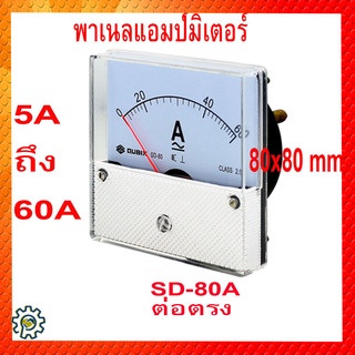 SD-80A แอมป์มิเตอร์ (Ammeter) Direct Connection (ต่อตรง) 5A ถึง 60A