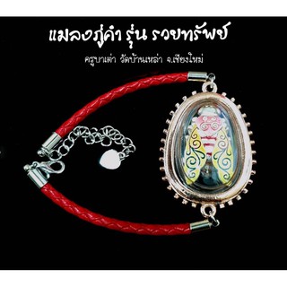 กำไลข้อมือ แมลงภู่คำ ครูบาเต่า จ.เชียงใหม่