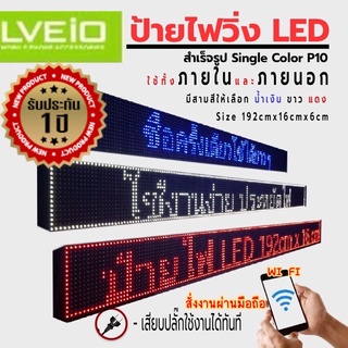 ป้ายไฟ LED ป้ายไฟโฆษณา ป้ายไฟตัวอักษร ป้ายไฟวิ่ง ป้ายไฟเคลื่อนที่ P10 Single Color ใช้ได้ทั้ง INDOOR OUTDOOR