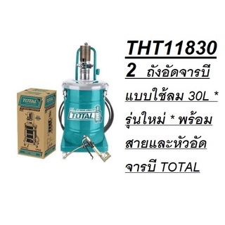 THT118302  ถังอัดจารบีแบบใช้ลม 30L * รุ่นใหม่ * พร้อมสายและหัวอัดจารบี TOTAL สินค้าเเท้รับประกันจากผุ้เเทนจำหน่าย