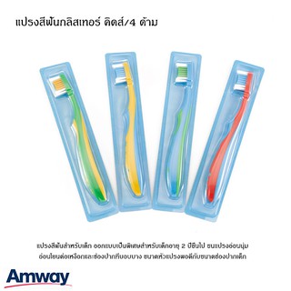 **ของแท้100% สิ้นค้าใหม่** Amway แปรงสีฟันกลิสเทอร์ คิดส์ เหมาะเด็กอายุ 2 ปีขึ้นไป ขนแปรงอ่อนนุ่ม อ่อนโยนต่อเหงือก 4ด้าม