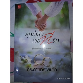 สุดที่เธอ เจอที่รัก - กระดาษทรายแก้ว (หนังสือมือหนึ่ง ในซีล)