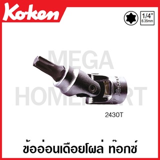 Koken # 2430T ข้ออ่อนเดือยโผล่ ท๊อกซ์ SQ. 1/4 นิ้ว ( มีขนาดให้เลือก T8 - T30 ) (Universal Torx Sockets)