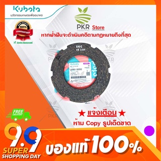 แผ่นคลัช KRT-140 อะไหล่แท้ คูโบต้า (LK991-50352)