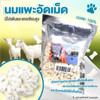 นมแพะอัดเม็ด BACON GOAT MILK ช่วยบำรุงกระดูก ผลิตจากนมแพะแท้ๆ แคลเซียมสูง ขนาด 500 กรัม