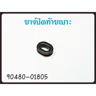 ยางปิดท้ายเบาะ YAMAHA MIO/FINO รหัส 90480-01805 แท้ศูนย์ YAMAHA