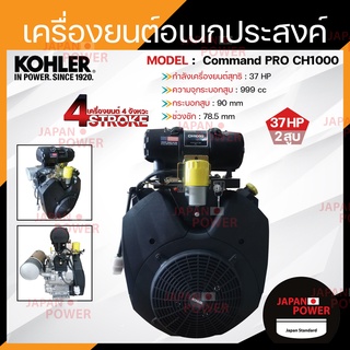 KOHLER เครื่องยนต์อเนกประสงค์ รุ่น PRO CH1000 V-TWIN เบนซิน 4จังหวะ 2สูบ KOHLER