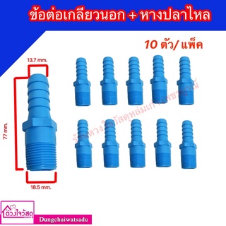 รวมข้อต่อ PVC สีฟ้า สำหรับระบบประปา งานเกษตร 10 ตัว/แพ็ค