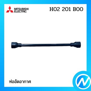 ท่ออัดอากาศ สายอัดอากาศปั๊มน้ำ อะไหล่ปั๊มน้ำ อะไหล่แท้ MITSUBISHI รุ่น H02201B00