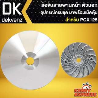 ฝาครอบล้อขับสายพานหน้า/นอก PCX-125