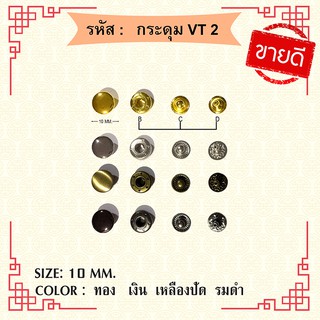 กระเป๋ากระดุมVT2 แพ็ค 10 ชุด