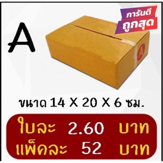 ถูกและดี กล่องไปรษณีย์ฝาชน เบอร์ A ไม่มีพิมพ์ (20 ใบ 52 บาท) ส่งฟรีทั่วประเทศ