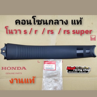 คอนโซนกลาง คอนโซนหน้า โนวา honda nova s r rs rs super งานแท้