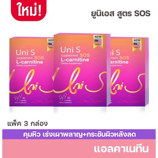 Uni S กล่องม่วง SOS แบบ 3  กล่อง แอลคาเนทีน บรรจุ 30 แคป แพ็ค 3 กล่อง แอลคาเนทีนอาหารเสริมการควบคุมน้ำหนัก