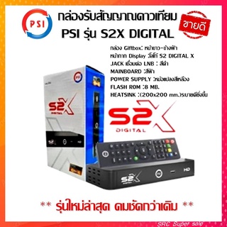 ราคา**รุ่นใหม่ล่าสุด**ชัดกว่าเดิม กล่องดาวเทียม PSIรุ่นS2X DIGITAL(รองรับจานทึบและจานตะแกรง คมชัดสะใจ)