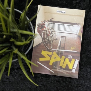 SPIN นี่คือเรื่องราวของอีกหนึ่งเหตุผลที่คนปั่นจักรยาน (ภูภู่)