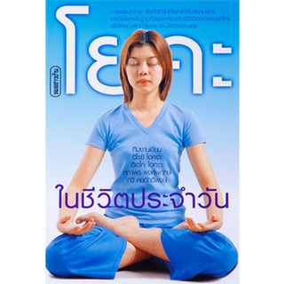 หนังสือโยคะในชีวิตประจำวัน