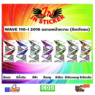 สติกเกอร์ติดบังลมหน้า WAVE 110-2016 ฉลามหน้าหวาน