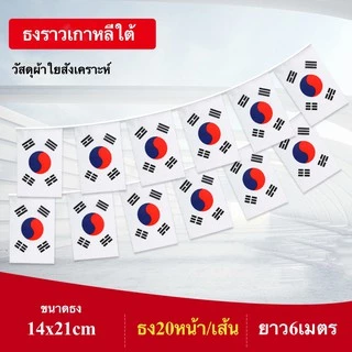 ธงราวนานาชาติ ยาว 6 เมตร ธง 20 หน้า ขนาด 14x21cm ธงราวประเทศเดี่ยว พร้อมส่ง
