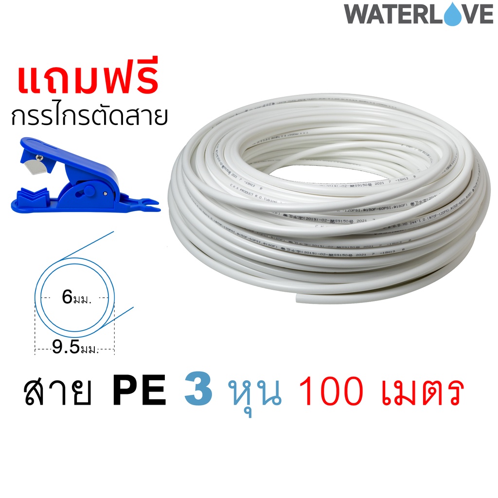 (100 เมตร) สาย PE ขนาด 3 หุน 3/8 นิ้ว 9.5 มม. ยาว 100 เมตร สำหรับเครื่องกรองน้ำ สายพ่นหมอก