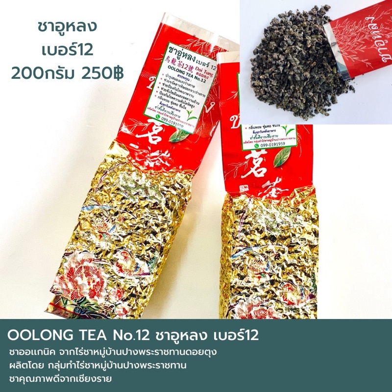 ชาอูหลงเบอร์12 Oolong Tea No12 ขนาด 200กรัม 🌱ชาชั้นดีจากเชียงราย กลิ่นหอม ชุ่มคอ ชื่นใจ