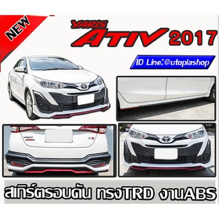 สเกิร์ตรอบคัน Yaris ATIV 2017-2018 ลิ้นหน้า ลิ้นหลัง และสเกิร์ตข้าง พลาสติก ABS ทรง TRD งานดิบ ไม่ทำสี (5D ได้)