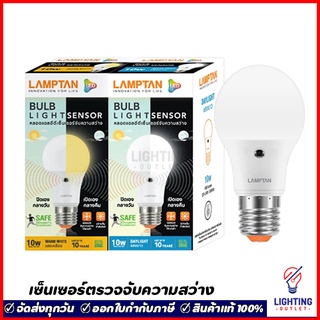 Lamptan หลอดไฟเซ็นเซอร์ เปิด-ปิดอัตโนมัติ 7วัตต์ /10วัตต์ ระบบตรวจจับแสงสว่าง LED Light Sensor 7W/10W