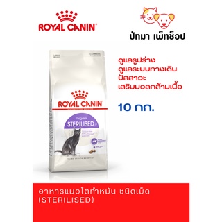 Sterilised Royal Canin  สูตรแมวโตทำหมัน 10 กก.