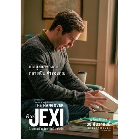 DVD หนังมาสเตอร์ The Hangover Jexi เจ็กซี่ โปรแกรมอัจฉริยะ เปิดปุ๊บ วุ่นปั๊บ (พากย์ไทย) ของพร้อมส่ง