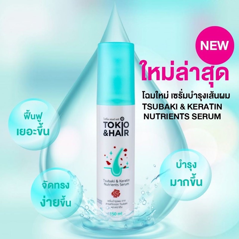 Tokio & Hair เซรั่มบำรุงผมจากสารสกัดดอก Tsubaki และเคราติน 150ml. ราคา ถูกที่สุด ดีลบีเคเค แกลเลอรีภาพที่ 4
