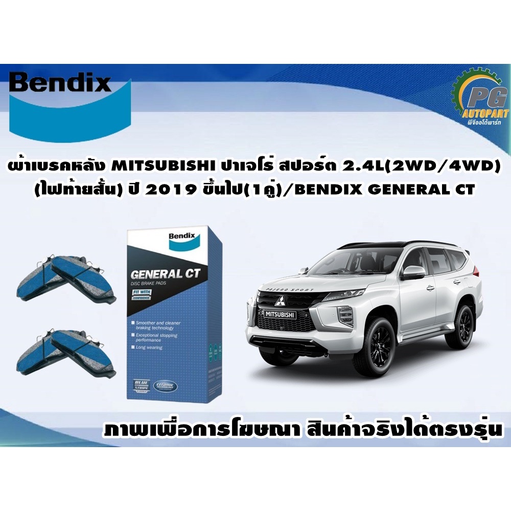 ผ้าเบรคหลัง MITSUBISHI ปาเจโร่ สปอร์ต 2.4L(2WD/4WD)(ไฟท้ายสั้น) ปี 2019 ขึ้นไป(1คู่)/BENDIX GENERAL 