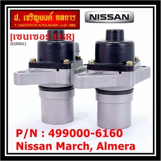 EGR Nissan March ,Almera P/N:14710-ED000 พร้อมจัดส่ง