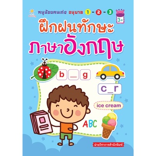 หนังสือ หนูน้อยคนเก่ง อนุบาล 1-2-3 ฝึกฝนทักษะภาษาอังกฤษ