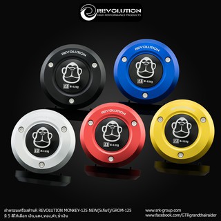 ฝาครอบเครื่องด้านขวา REVOLUTION MONKEY NEW GROM 5เกียร์ ราคา1400