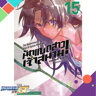 [พร้อมส่ง] หนังสือฮาเนซากิ อายาโนะ นักแบดสาวเจ้าสนาม ล.15#มังงะ-MG,สนพ.Siam Inter Comics,Kousuke Hamada