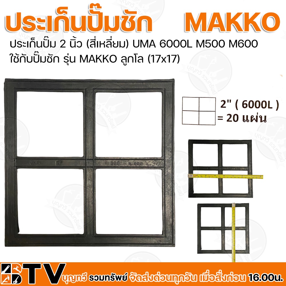 ประเก็นปั๊ม 2 นิ้ว (สี่เหลี่ยม) UMA 6000L M500 M600 ใช้กับปั๊มชัก รุ่น MAKKO ลูกโล (17x17) รับประกันคุณภาพ