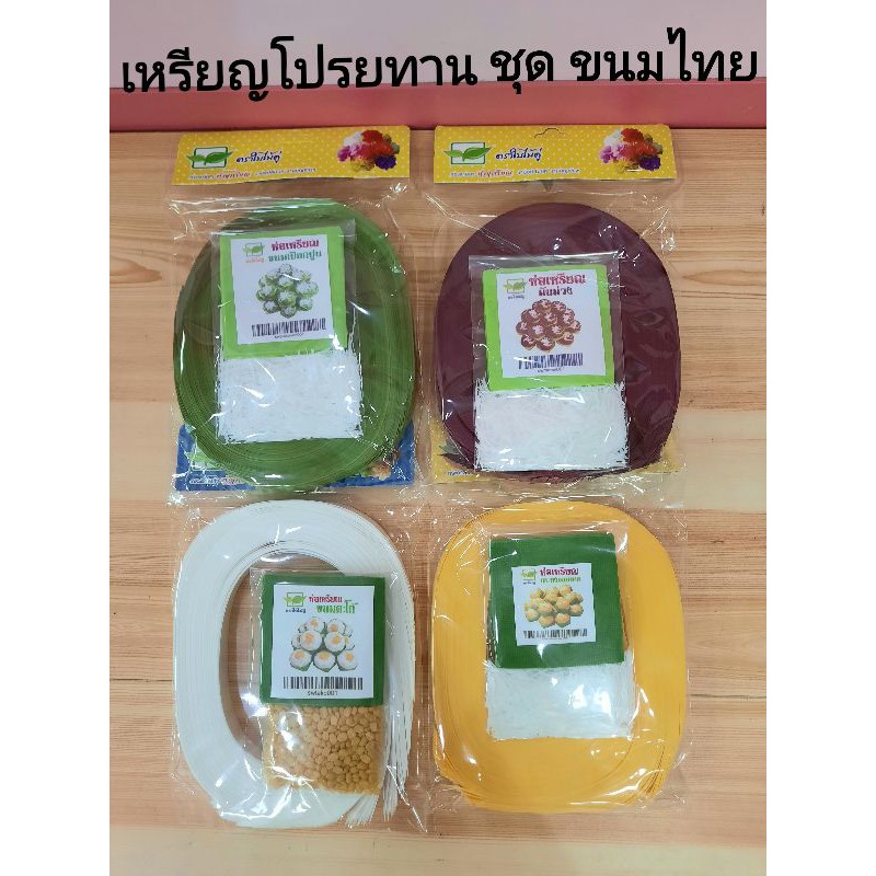 ริบบิ้นพับเหรียญ เหรียญโปรยทาน ชุดรวมขนมไทย