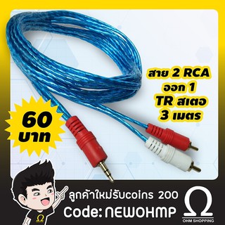 สาย stereo 2ขีด RCA -1TR 3.5mm 3เมตร