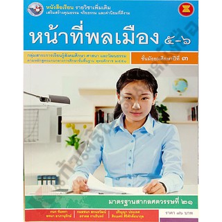 หนังสือเรียนหน้าที่พลเมืองเพิ่มเติม5-6 ม.3 /9786160528615 #พว