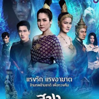 สางนางพราย : 2020 #ละครไทย - ช่อง8