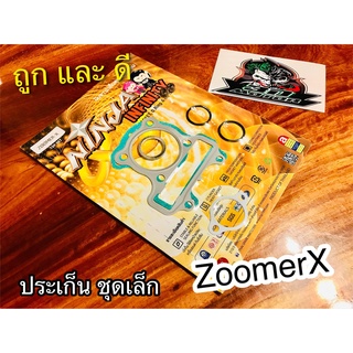 ประเก็น ชุดเล็ก ปะเก็น ZOOMER X ซูเมอร์ คุณภาพสูง NINJA