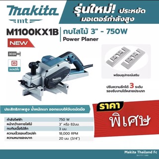 กบไฟฟ้า 3” MAKITA M1100KX1B