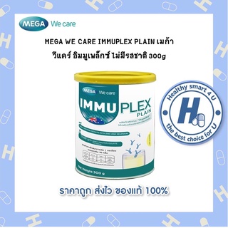 🔥lotใหม่ พร้อมส่ง !!🔥Mega We Care Immuplex เวย์โปรตีนไอโซเลต ขนาด 300 กรัม  รสจืด เหมาะกับผู้ป่วยที่ต้องการโปรตีนสูง