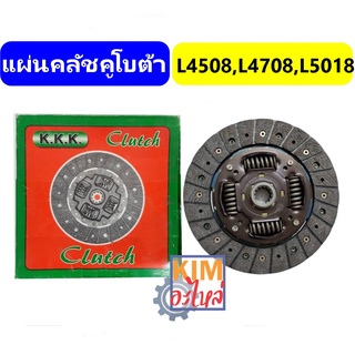 แผ่นคลัชคูโบต้า จานครัช Kubota L4508,L4708,L5018 นำเข้า (9.1/2 นิ้ว 13ฟัน) ยี่ห้อ K.K.K.