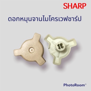 ดอกหมุนจานไมโครเวฟSHARP ชาร์ปแกนบวก(+)ให้ลูกค้าเทียบดูของเดิมเป็นหลักนะคะและดูจานที่ใช้อยู่ด้วยคะ*อะไหล่แท้ถอดจากเครื่อง