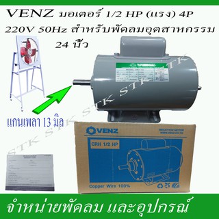 VENZ มอเตอร์ไฟฟ้า CRH 1/2 แรง (HP) 220V.