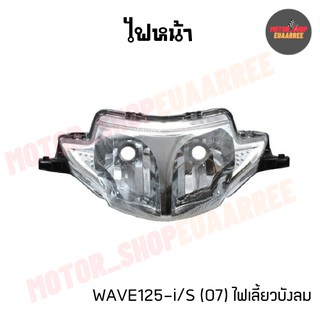 ไฟหน้าเวฟ125ไอ WAVE125-i/S (ไฟเลี้ยวบังลม) ไม่มีขั้วและหลอดไฟ (2004-063-00)