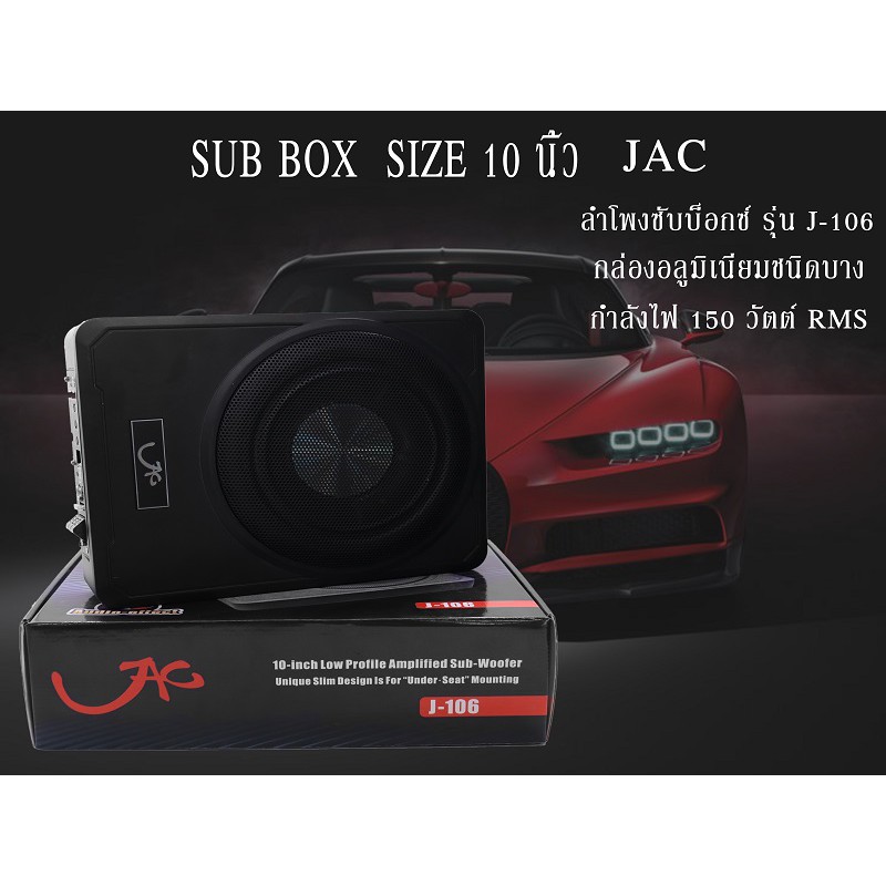 สินค้าขายดี ซับบ็อกซ์, เบสบ็อกซ์, Bass Box SUBBOX ขนาด 10 นิ้ว รุ่น J-106 800W