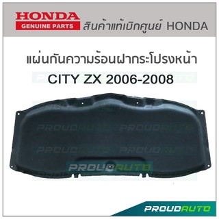 HONDA แผ่นกันความร้อนฝากระโปรงหน้า CITY ZX 2006-2008 แท้เบิกศูนย์