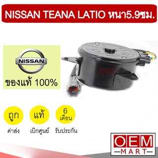 มอเตอร์ แท้ นิสสัน เทียน่า ทีด้า หนา5.9ซม J31 J32 L33 พัดลม แผง หม้อน้ำ FAN MOTOR TEANA TIIDA LATIO 401-55 2003 2009 201